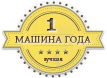 1 место в рейтинге 'Легковой автомобиль года '